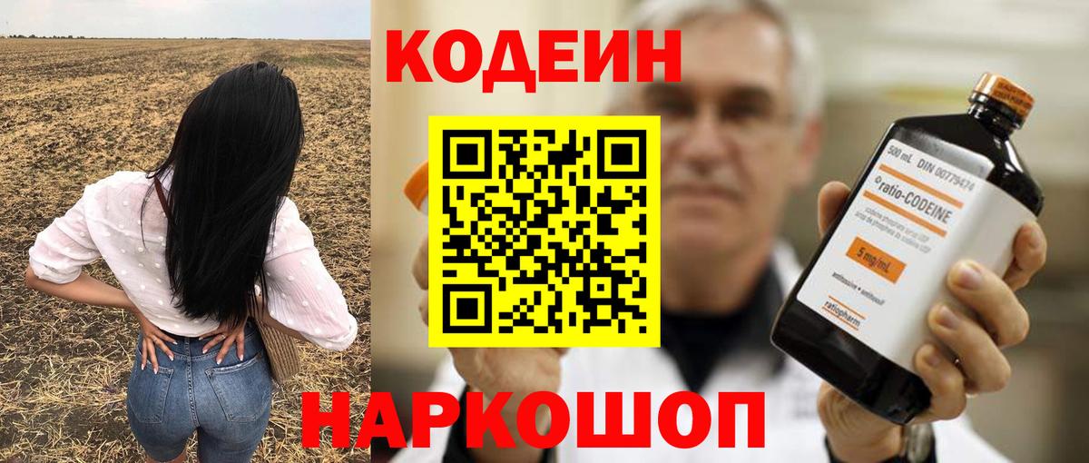 Codein Purple Drank  Кодеин напиток Lean (лин)  Ставрополь  Вход с VPN 